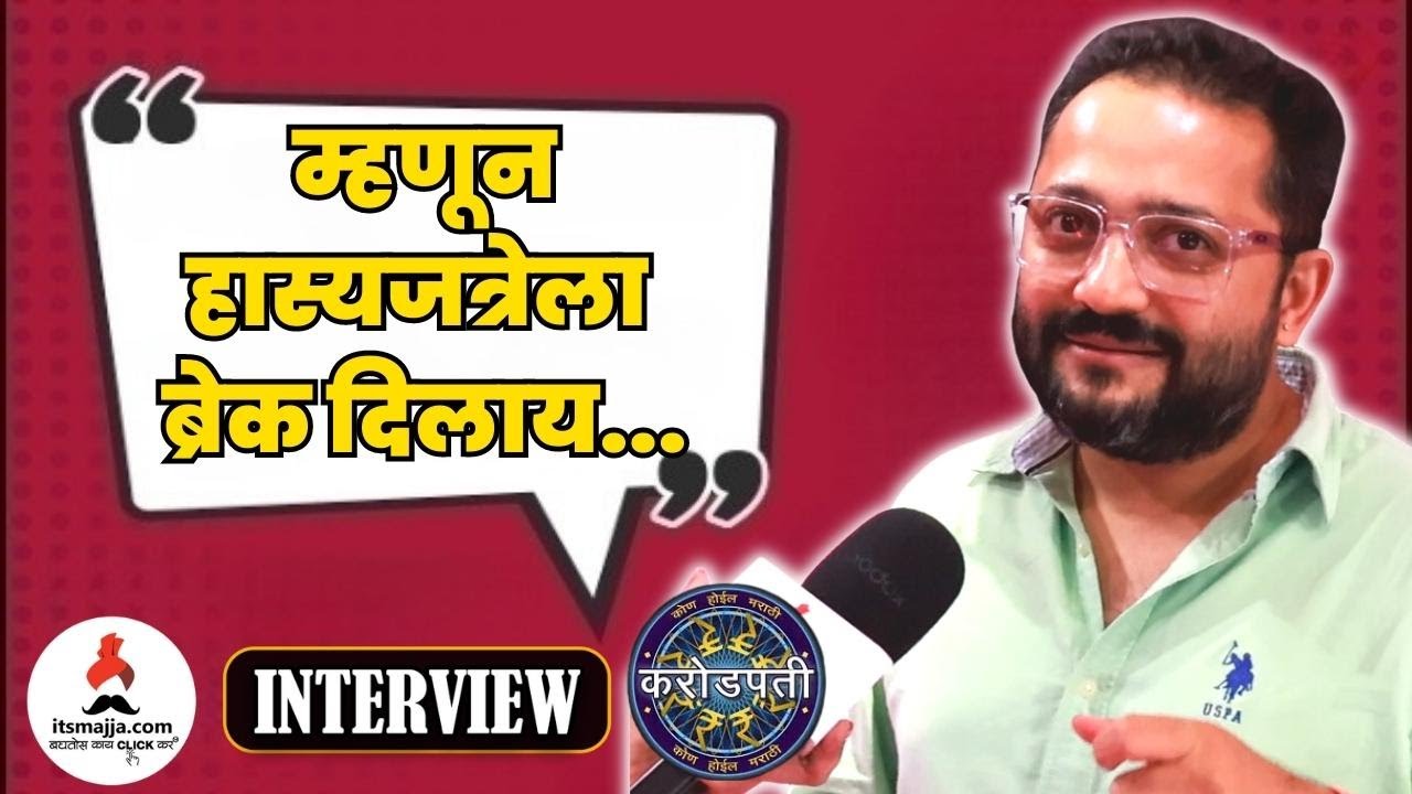म्हणून हास्यजत्रेला ब्रेक दिला | Amit Phalke Interview | Hasyajatra | Kon Honaar Crorepati