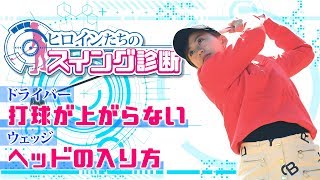ヒロインたちのスイング診断 江口紗代編