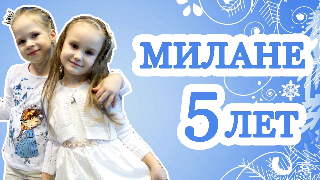 Милане 5 Лет Поздравление