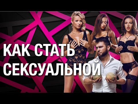 Как стать сексуальной девушкой