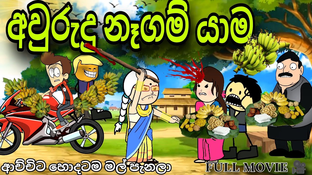 පව් 🥺 ආච්චිට හොඳටම මළ  පැනලා || Aurudu Nagam full movie 🎥| chuti Buhuti full episode | Sl Cartoon