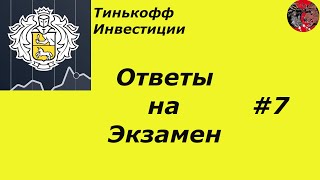 Тинькофф Инвестиции / Ответы на экзамен: помогите Валере накопить на квартиру.