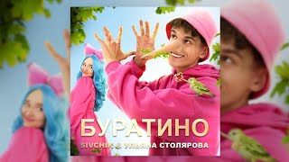 новый трек ДимДимыча и Ульки Пульки Sivchik & Ульяна Столярова - Буратино я не своровал видео