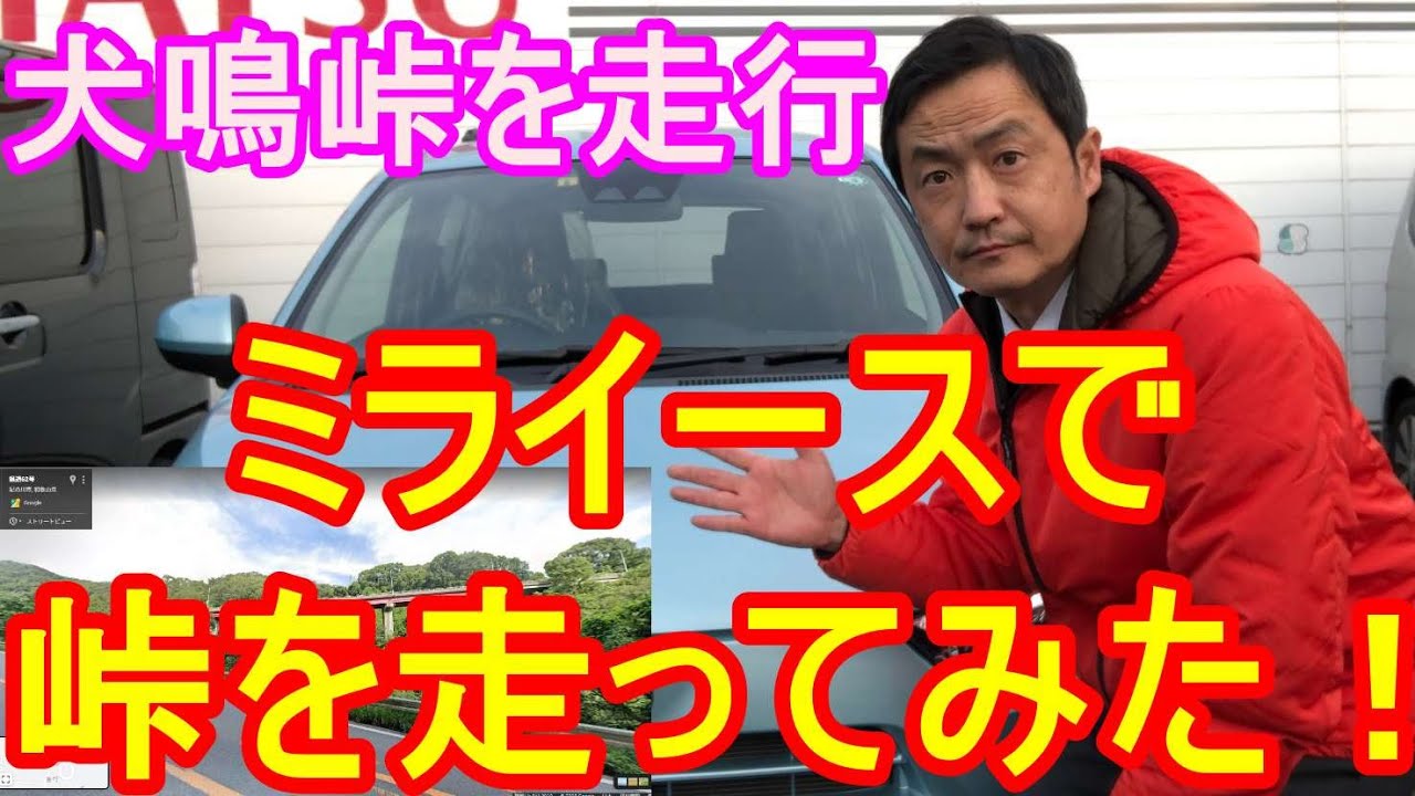ダイハツ　ミライースで峠を走ってみた！急な陸橋にも挑戦！サポカー補助金対象！NAでもターボ車に劣らない加速？和歌山から泉佐野市まで犬鳴峠走行加速燃費魅力を再確認。途中で話は脱線ダイハツ営業マンが説明