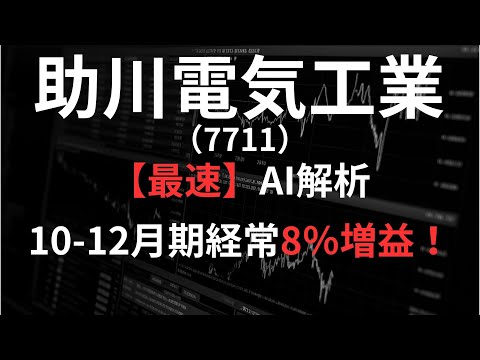 助川電気工業（7711）【最速】決算短信をAIが解説