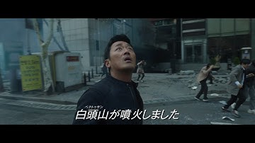 イ・ビョンホン×ハ・ジョンウ×マ・ドンソク『白頭山大噴火』予告