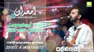 Larbi Imghrane - Imintanout (Soiree Imintanout) | لعربي إمغران - إمي نتانوت