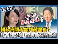關稅談判影響大罷免