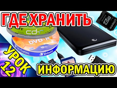 Где Хранить Информацию? Какие Устройства Самые Надёжные? Урок №12