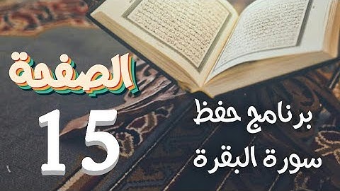 سورة البقرة حفظ ص15 في برنامج حفظ القرآن الكريم بتقنيات الذاكرة الذهنية والبصرية