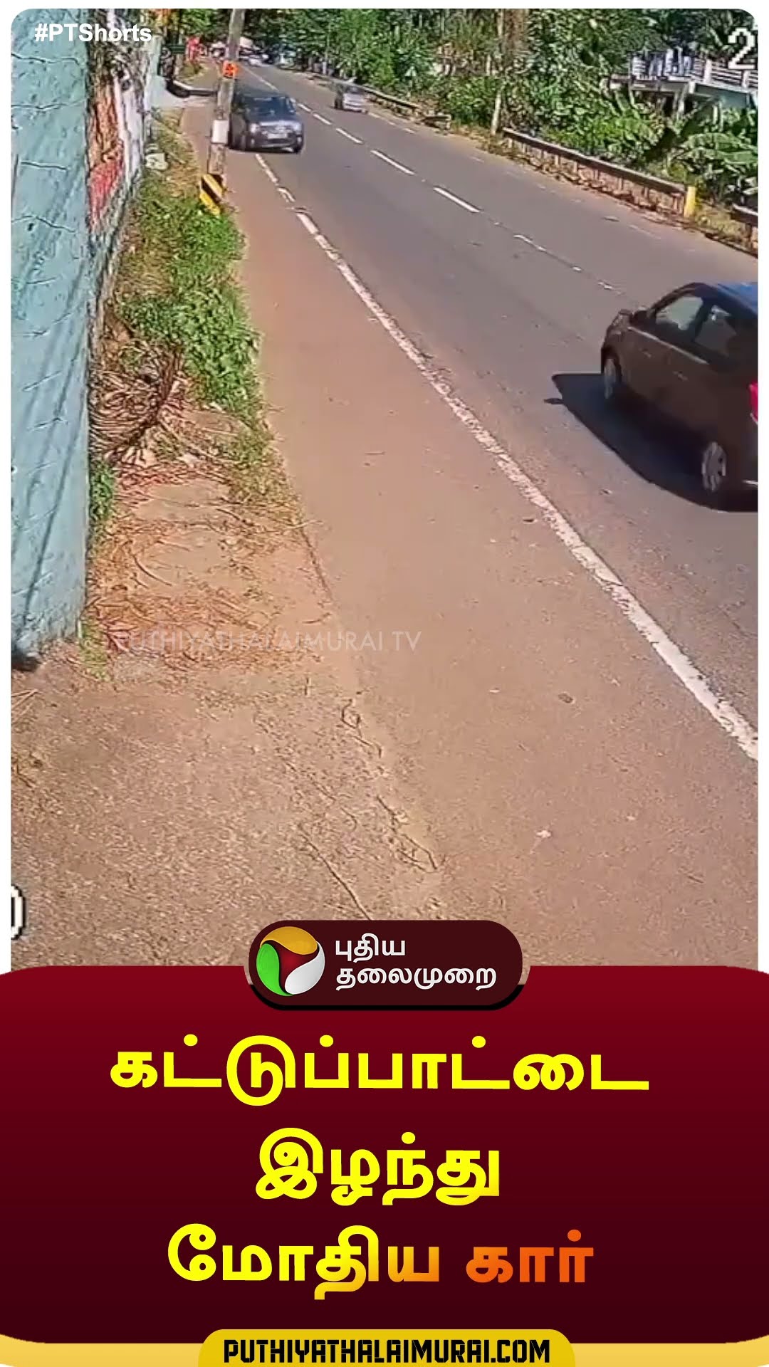 கட்டுப்பாட்டை இழந்து மோதிய கார் | #shorts | #kerala | #accident