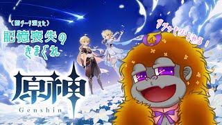 [原神]記憶を消した気まま旅[Vtuber/ゴリラのわっかちゃん]