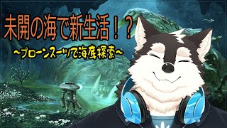 【ゲーム配信】プロンスーツ最強説！？海底探索しちゃおー