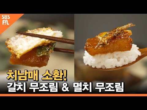 갈치 <strong>무조림</strong>&amp;amp;멸치 <strong>무조림</strong> [당신의 일상을 밝히는가]
