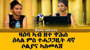ዛዕባ ኣብ ዘተዋ (ዋሕስ)- ዕላል ምስ ተሓጋጋዚት ዳኛ ሶልያና ኣስመላሽ - DimTsi Hafash Eritrea/ድምጺ ሓፋሽ ኤርትራ