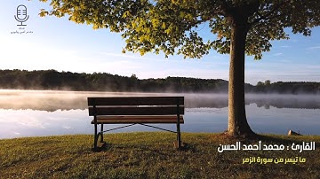 ترتيل متنوع و جميل جدًا للقارئ: محمد الحسن من سورة الزمر