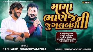 મામા ભાણેજની જુગલબંધી મુંબઈ મા | BABU AHIR, GHANSHYAM ZULA MUMBAI LIVE 2026 | PABU DADA SOUND