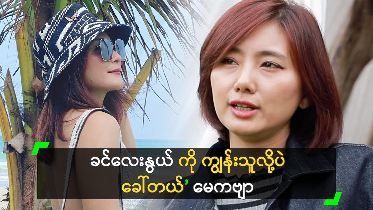 ကော့သောင်းနားမှာ အပန်းဖြေကျွန်း ဖွင့်ထားတဲ့ ခင်လေးနွယ်