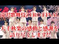 【滝沢歌舞伎ZERO FINAL】大千秋楽の感動と感謝を語り尽くします‼︎2023年4月30日.