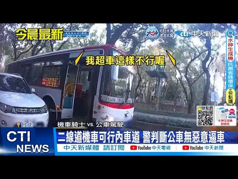 【每日必看】是誰錯? 公車內切惹怒騎士 馬路上爭執互嗆 20230115 @中天新聞CtiNews
