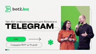 Bot2Biz - Инфраструктура для Бизнеса в Телеграм