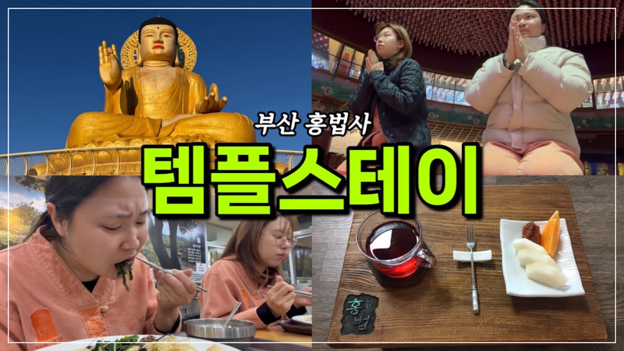 개폐급들의 불교 수행 일기🪷 (따라하지 마시오) |  템플스테이