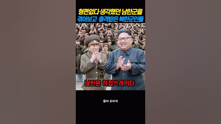 형편없다고 생각했던 남한군을 겪어보고 충격받은 북한군인들