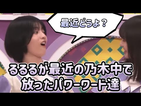 るるるが最近の乃木中で放ったパワーワード達