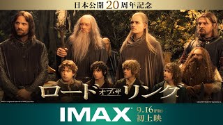 『ロード・オブ・ザ・リング』IMAX上映予告