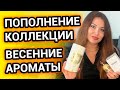 НОВИНКИ ПАРФЮМЕРНОЙ КОЛЛЕКЦИИ | ВЕСЕННИЕ АРОМАТЫ