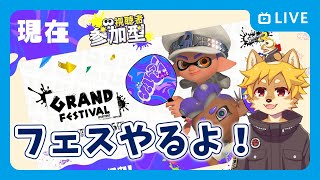 【参加型】現在派のみんな集まれ！ #グランドフェス スプラトゥーン3 / スプラ3 / フェス 【べすれい】
