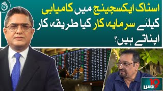 What methods do investors follow for success in the stock exchange?- Aaj News