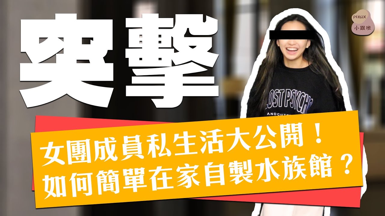 突擊私生活！女團素顏導覽水族館？美食沙漠裡的零食綠洲！｜PER6IX小跟班 #EP1