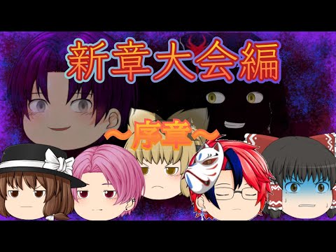(ゆっくり茶番劇)～大会編序章～OP
