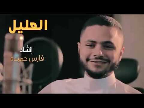 العليل فارس حميدة فكيف السبيل إلى أنت أتوب