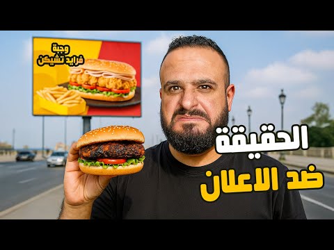 تحدي الحقيقة ضد الإعلان هل الإعلانات بتكدب علينا