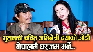 भुटानकी चर्चित अभिनेत्री Ugyen Choden Dayahang Rai को जोडी || नेपालमै घरजम गर्ने...