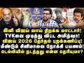 இனி விஜய் பேச மாட்டார்| முடித்துவிட்ட அமித்ஷா| விஜய் தேர்தல் புறக்கணிப்பு! |Subair||Journalist Anbu|