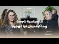 آمنة ماءالعينين النساء فالسياسة ما عندهمش سلطة وكاين للي باغي سياسة كيوت بودكاست Déclic Talk 