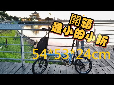 開箱我人生中的第一台小折"Aniwow"16吋小折