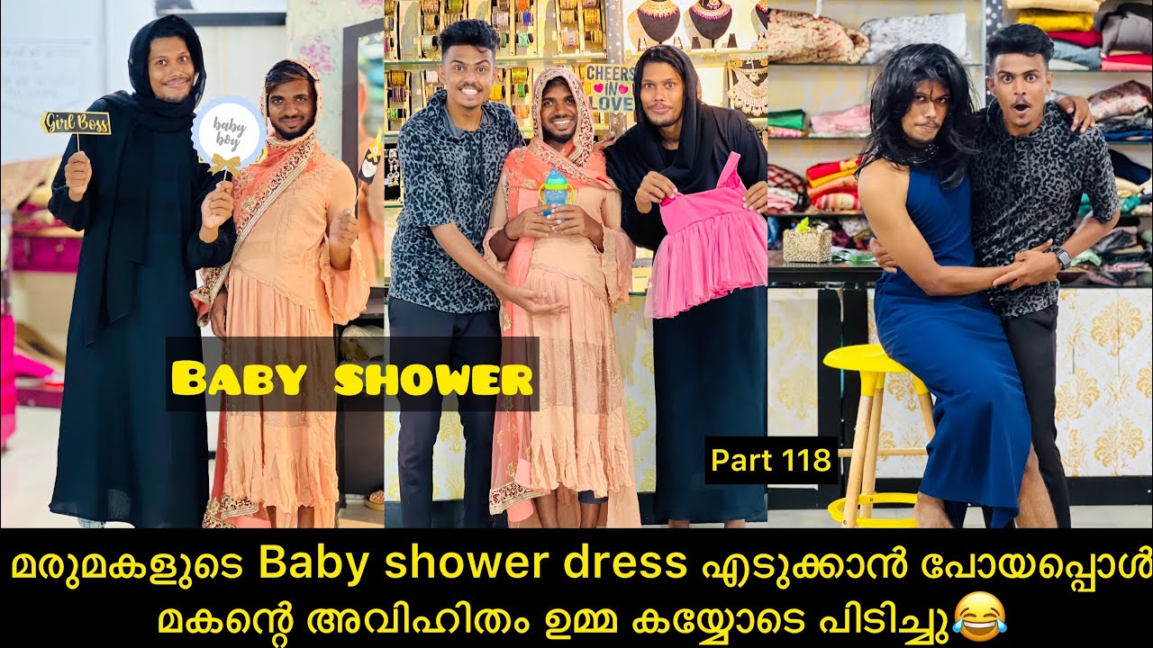 മരുമകളുടെ Baby shower dress എടുക്കാന്‍ പോയപ്പൊൾ മകന്റെ അവിഹിതം ഉമ്മ കയ്യോടെ പിടിച്ചു😂