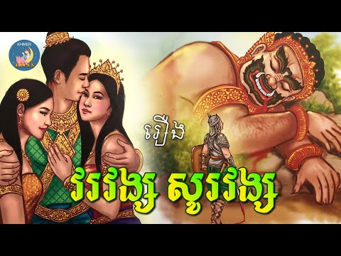 វរវង្ស សូរវង្ស | និទានខ្មែរ | រឿងនិទានខ្មែរ | Khmer Tales