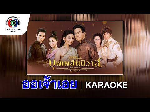 ออเจ้าเอย Ost.บุพเพสันนิวาส | พีท พล  | Official Karaoke