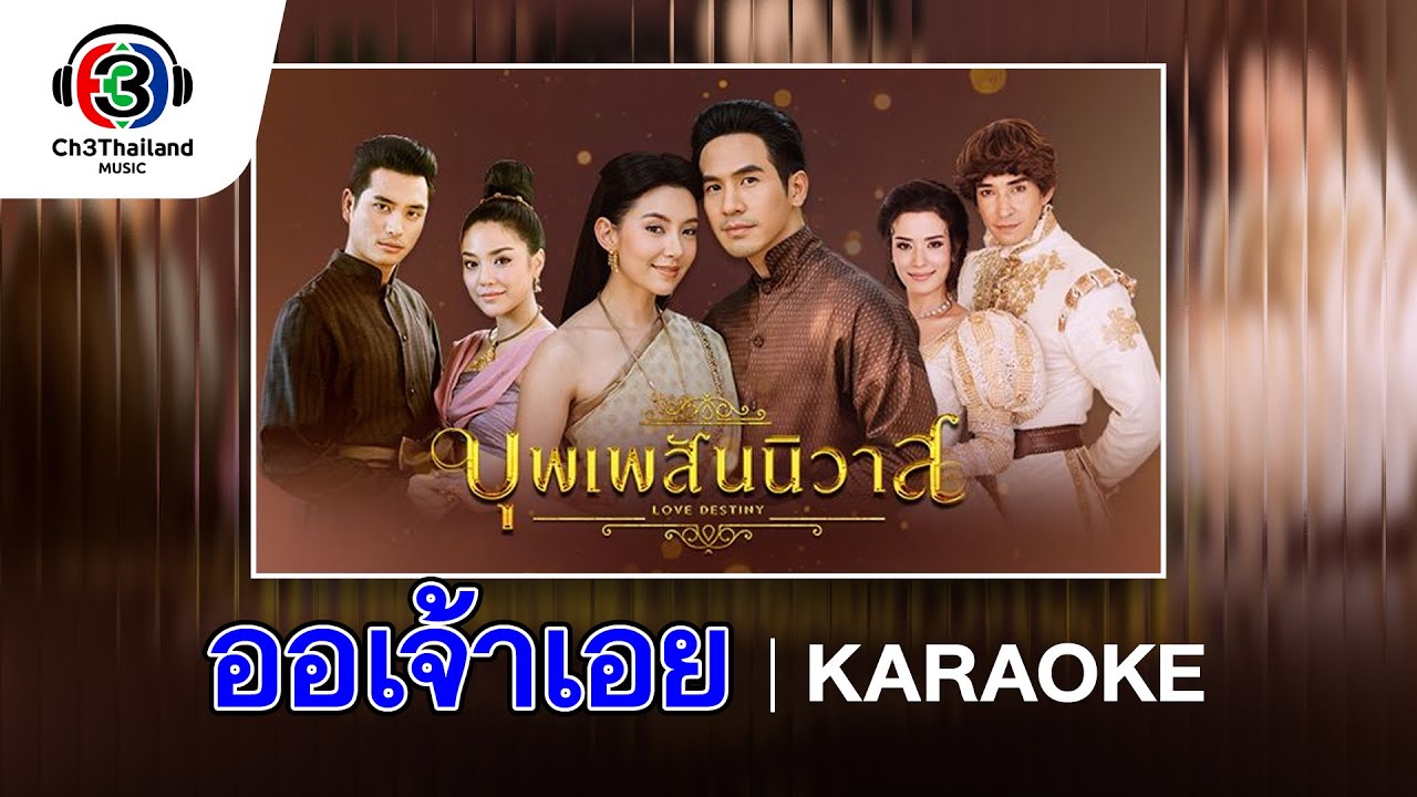 ออเจ้าเอย Ost.บุพเพสันนิวาส | พีท พล  | Official Karaoke