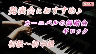カーニバルの舞踏会