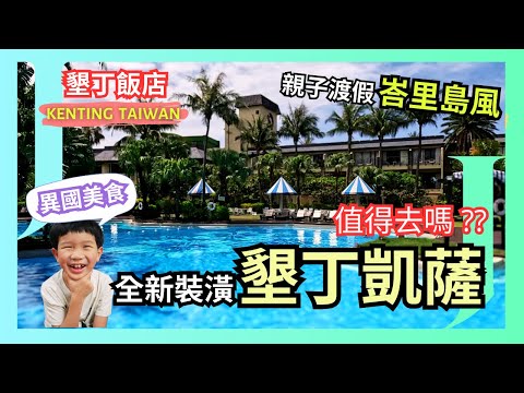 【全新墾丁凱薩????】不當盤子的親子渡假好去處?? ???? 海洋療癒世界｜巷弄內的隱藏熱炒及異國美食