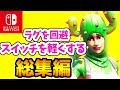 いくつ知ってた？ラグ回避&スイッチが軽くなる方法ざっくり総集編！【Switch版フォートナイト：解説】