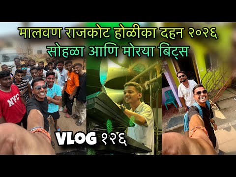 Vlog १२६॥ मालवण राजकोट होळीका दहन २०२६ सोहळा आणि मोरया बिट्स ॥ कल्पेश
