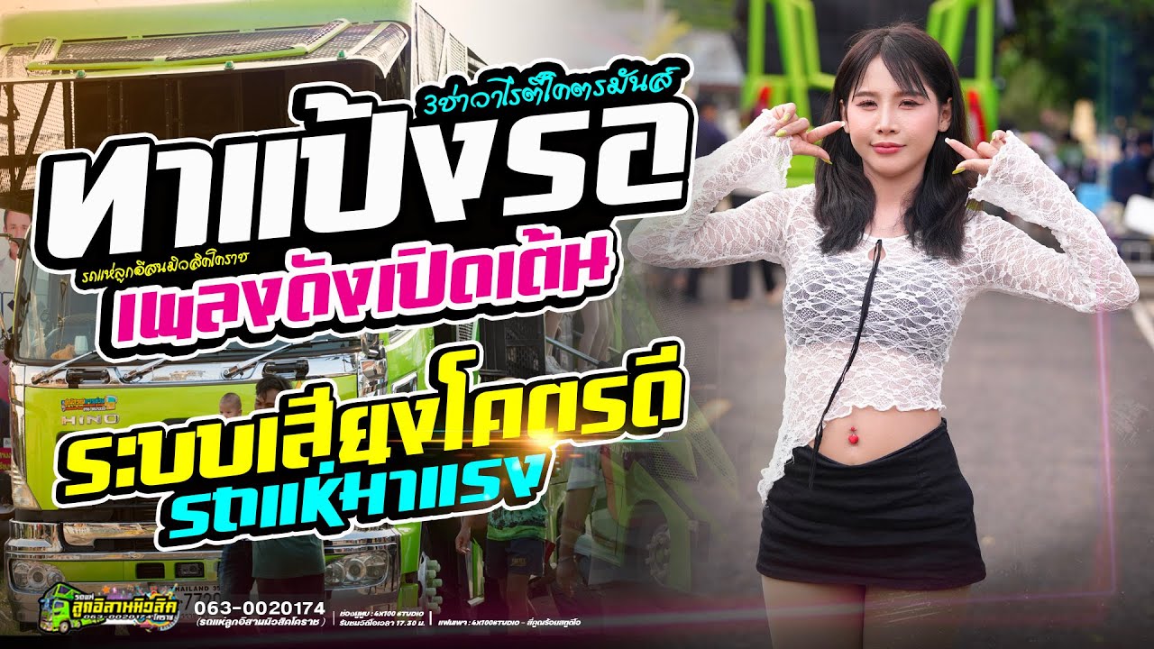 ทาแป้งรอ//3ช่าโคตรมันส์มาแรง : มด มัทณา #รถแห่ลูกอีสานมิวสิคโคราช @Siamlive4x100