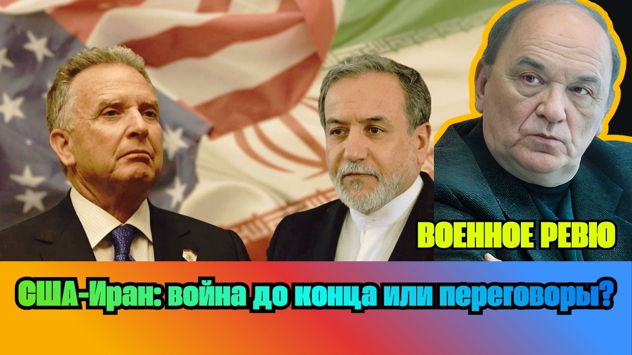 [ВИКТОР БАРАНЕЦ] — США-Иран: война до конца или переговоры?